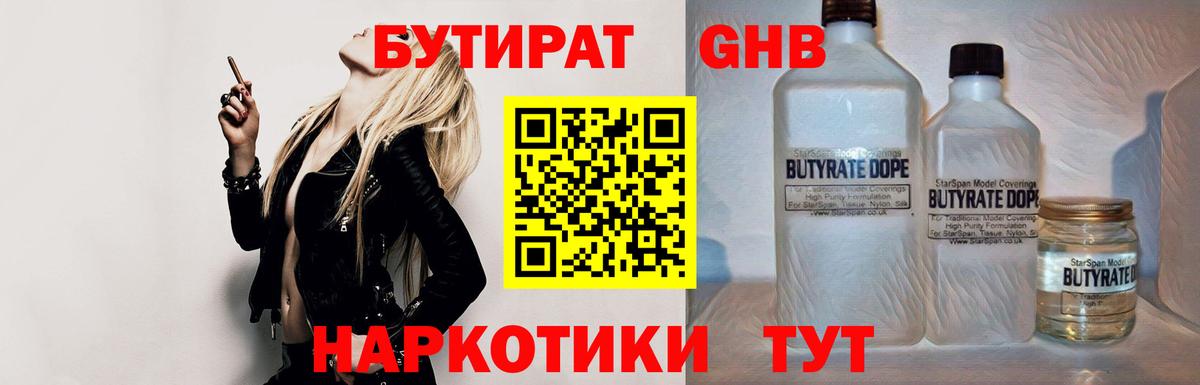 Бутират  Вход с VPN  Славянск-на-Кубани  БУТИРАТ GHB 