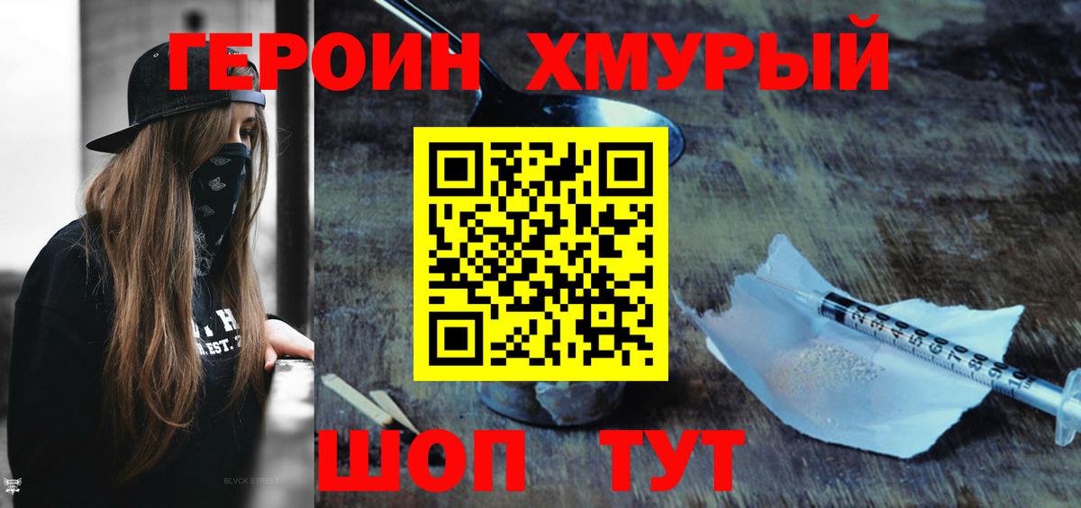 ГЕРОИН Heroin Славянск-на-Кубани